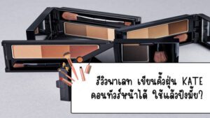 เขียนคิ้วฝุ่น KATE