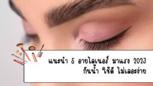 อายไลเนอร์