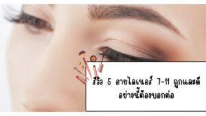อายไลเนอร์ 7-11