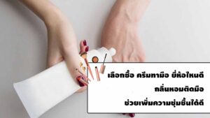 ครีมทามือ ยี่ห้อไหนดี