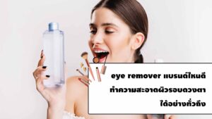 eye remover