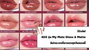 ลิป 4U2