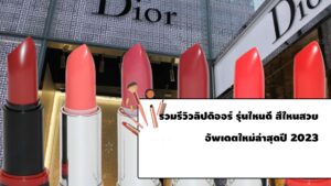 ลิปดิออร์